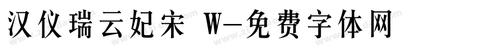 汉仪瑞云妃宋 W字体转换